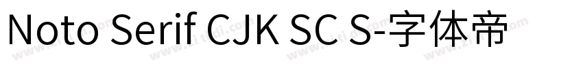 Noto Serif CJK SC S字体转换